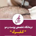 کلینیک زیبایی گلبرگ