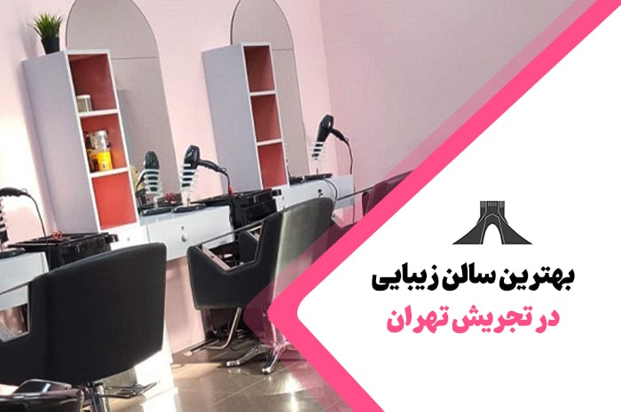 بهترین سالن زیبایی فرمانیه