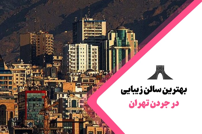 بهترین سالن زیبایی جردن