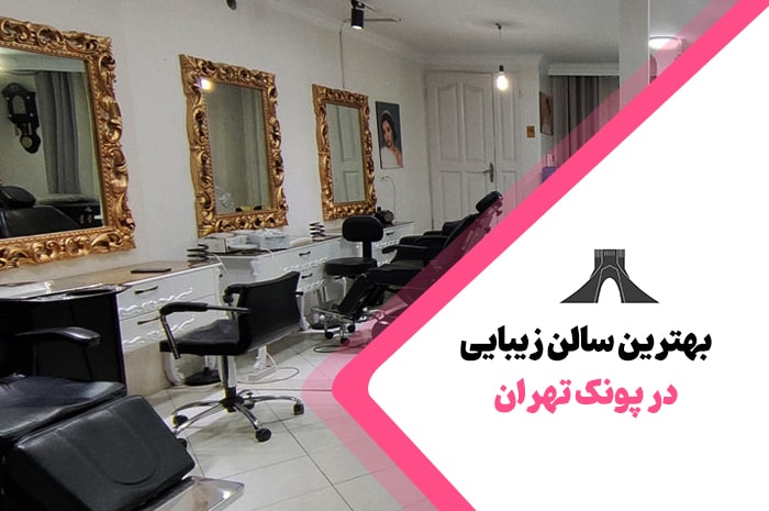 بهترین سالن زیبایی پونک