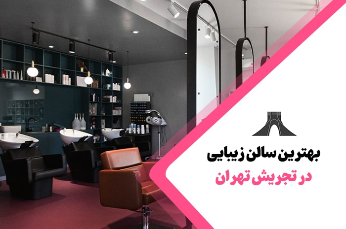 بهترین سالن زیبایی تجریش