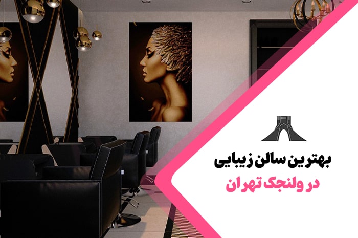 بهترین سالن زیبایی ولنجک