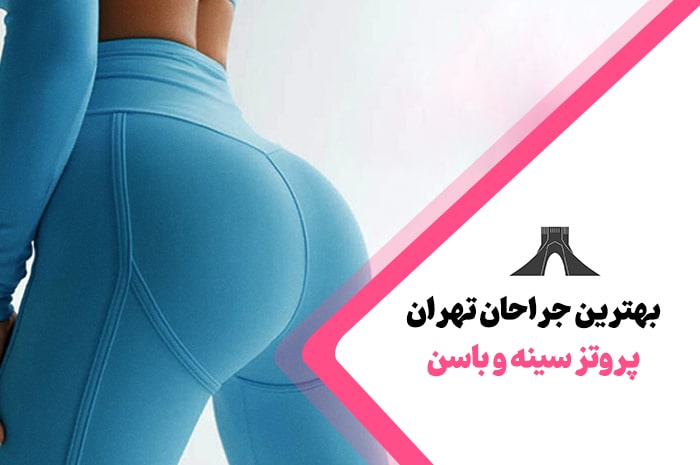 بهترین جراحان پروتز سینه و باسن در تهران