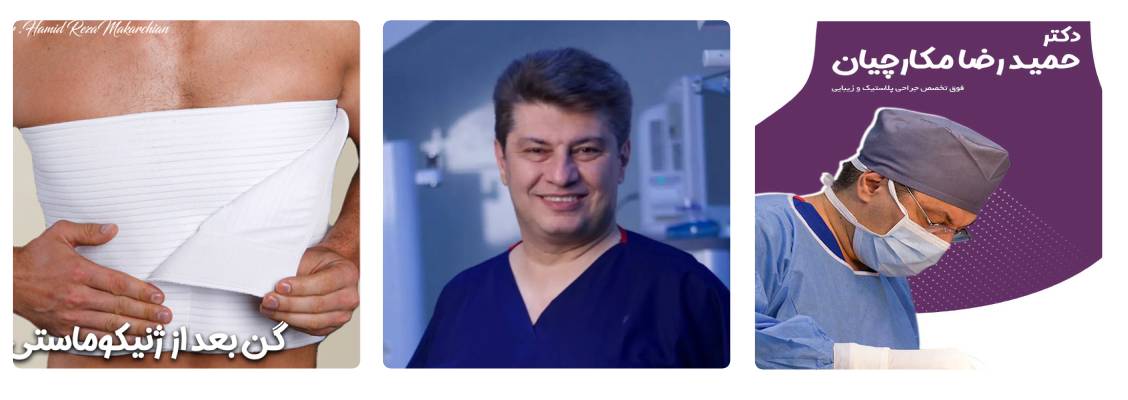 دکتر حمیدرضا مکارچیان