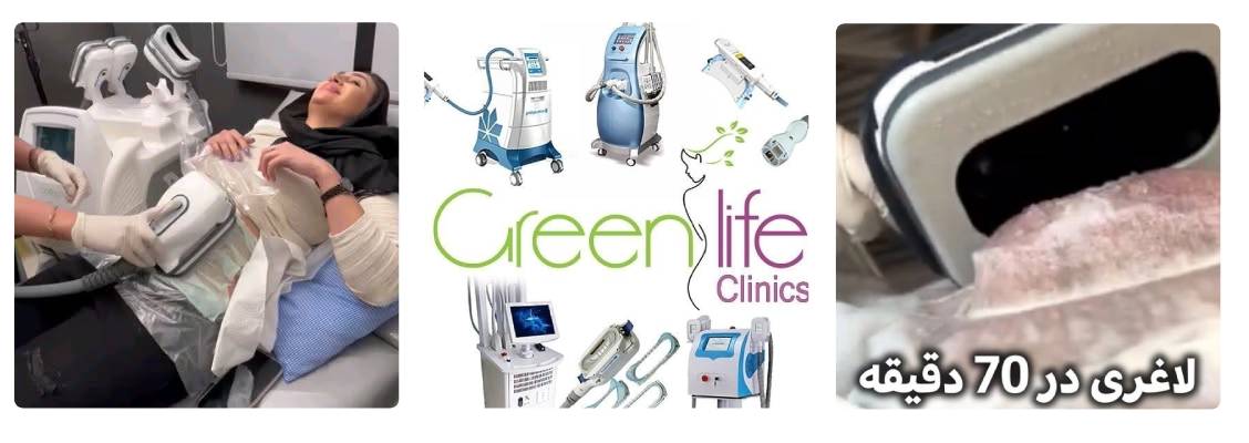 کلینیک لاغری گرین لایف