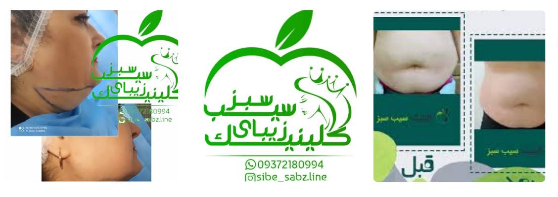کلینیک سیب سبز