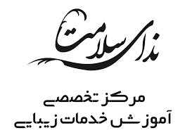 مرکز زیبایی ندای سلامت