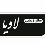 سالن زیبایی لاویا