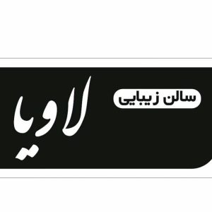 سالن زیبایی لاویا