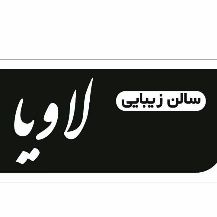 سالن زیبایی لاویا