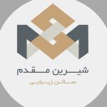 سالن زیبایی شیرین مقدم