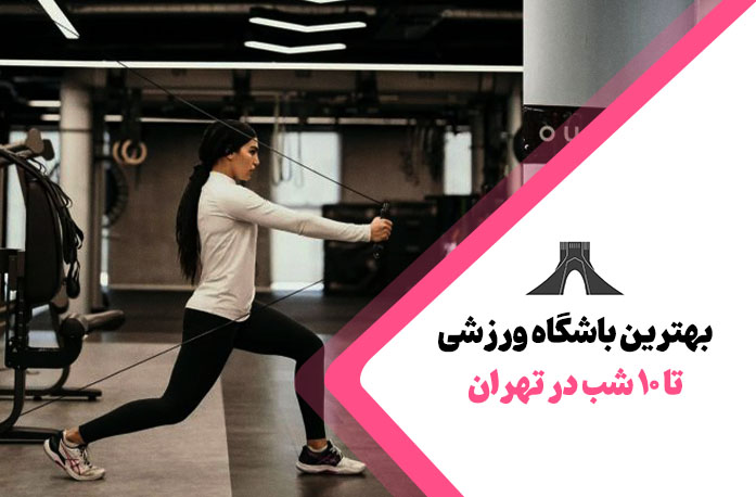 بهترین باشگاه بانوان تا 10 شب در تهران