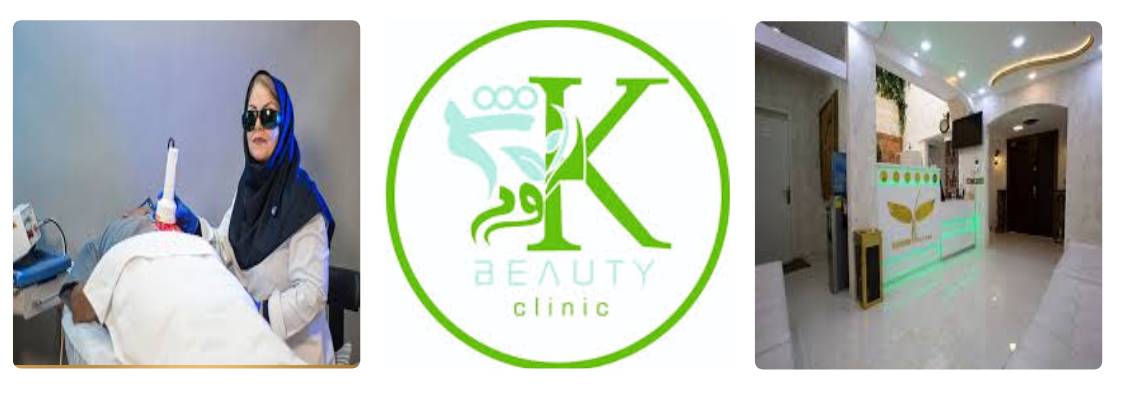 کلینیک کورش