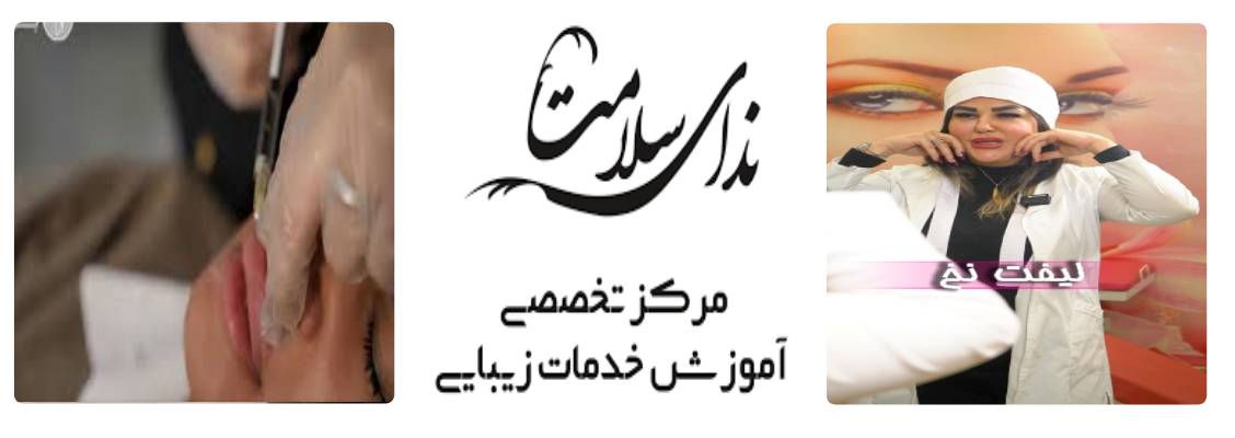تزریق ژل لب در مرکز زیبایی ندای سلامت