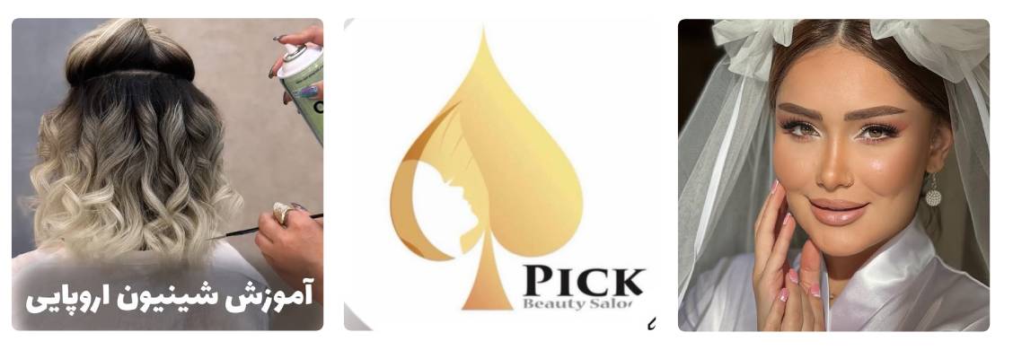 سالن زیبایی پیک