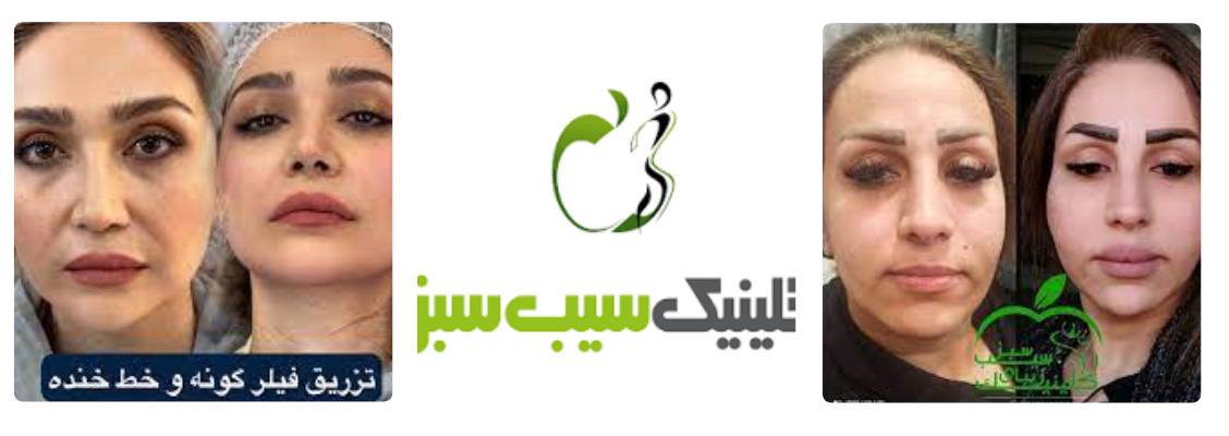 کلینیک سیب سبز