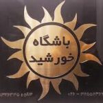 باشگاه خورشید