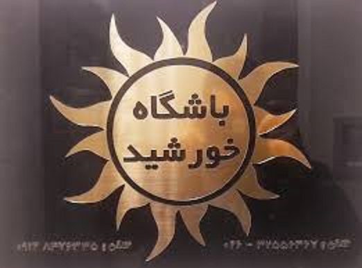 باشگاه خورشید