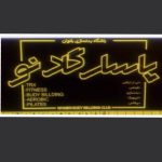 باشگاه ورزشی پاسارگاد