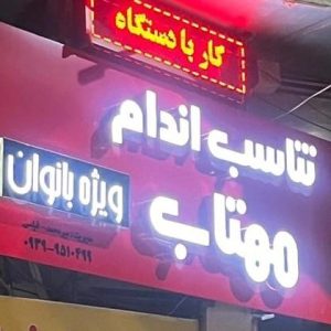 باشگاه ورزشی مهتاب