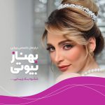 سالن زیبایی بهناز بانو
