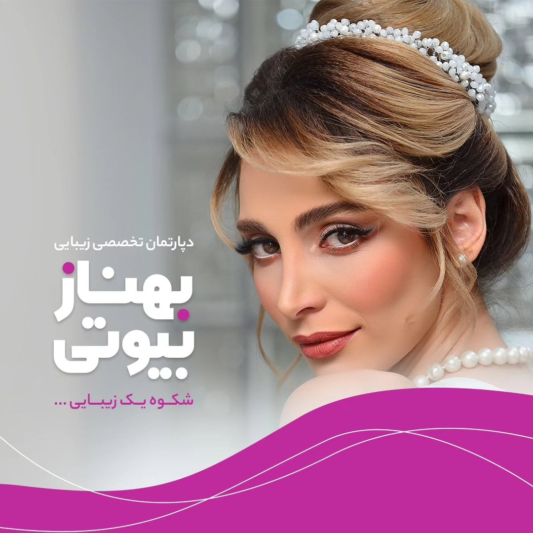 سالن زیبایی بهناز بانو