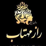 سالن زیبایی راز مهتاب