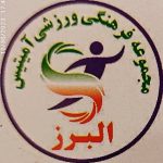 مجموعه ورزشی آمیتیس