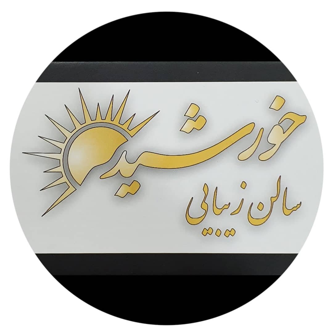 سالن زیبایی خورشید جهانشهر