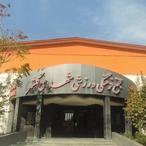 مجتمع ورزشی گلشهر