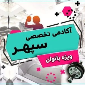 آکادمی تخصصی سپهر