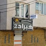 باشگاه هیراد