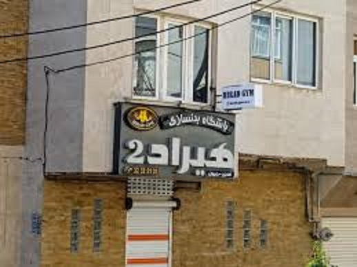 باشگاه هیراد