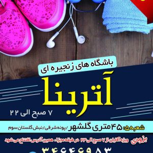 باشگاه آترینا