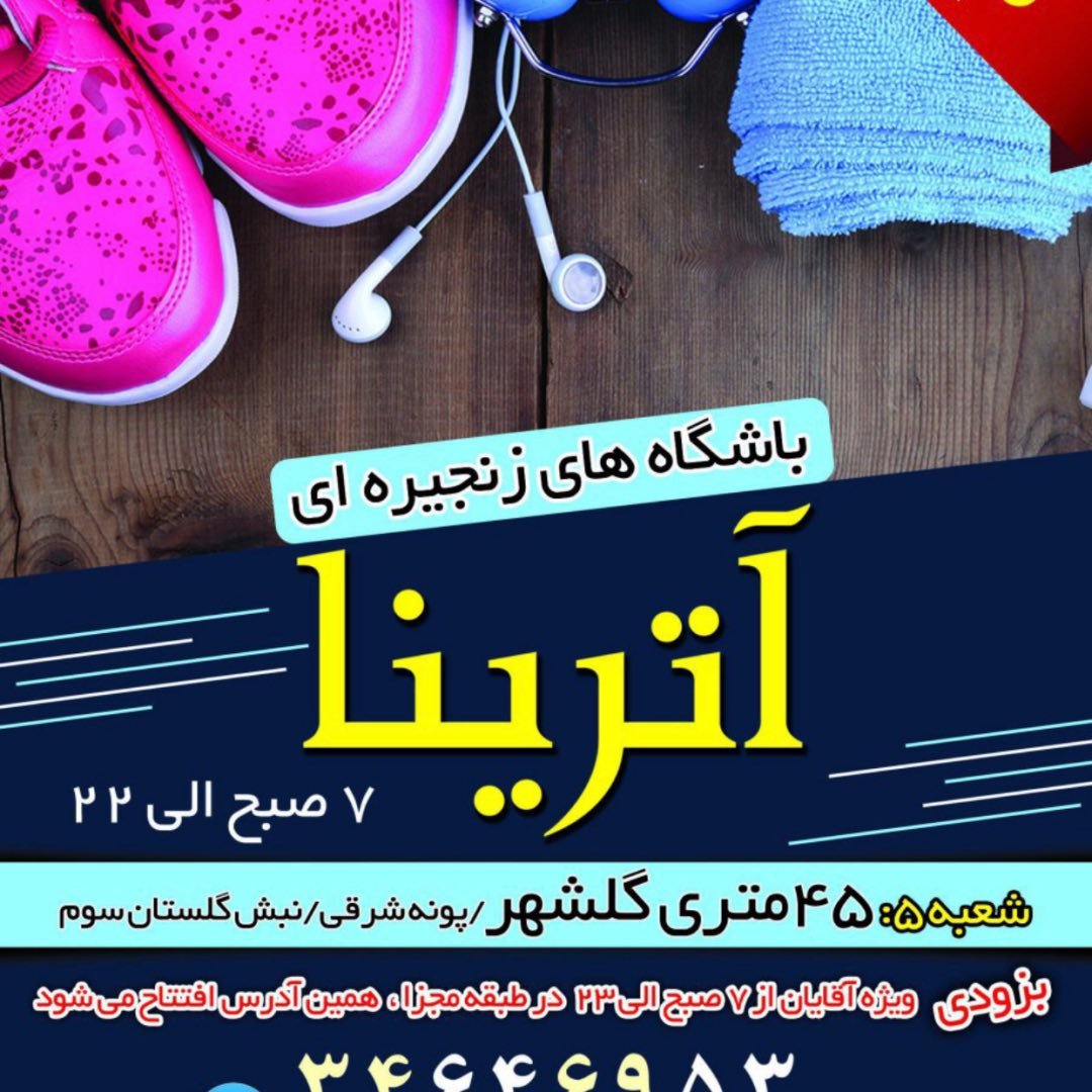 باشگاه آترینا