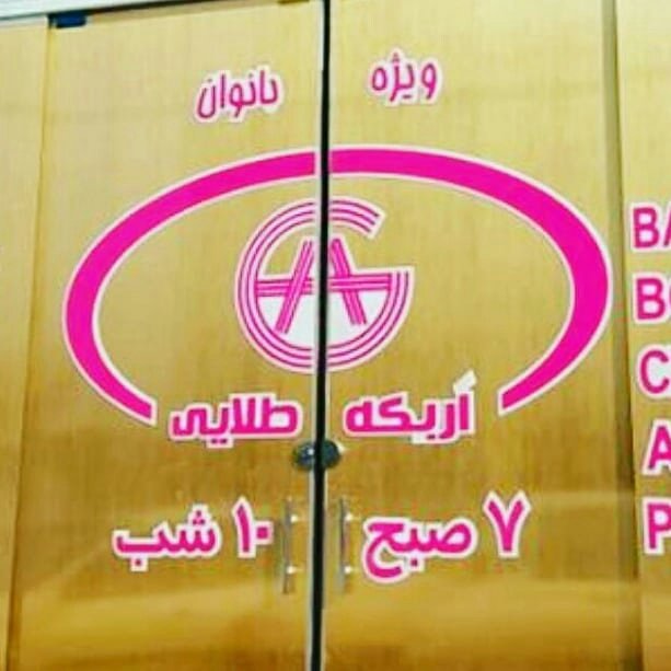 سالن ورزشی اریکه طلایی