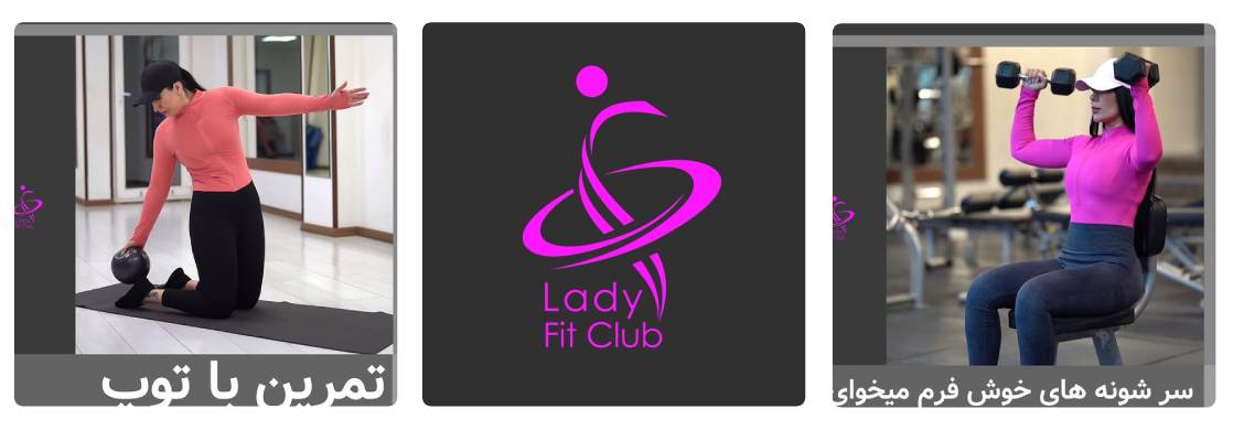 باشگاه ورزشی فیت بهترین باشگاه ورزشی کرج