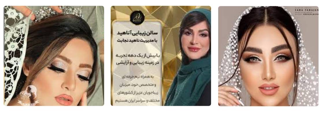 سالن زیبایی آناهید