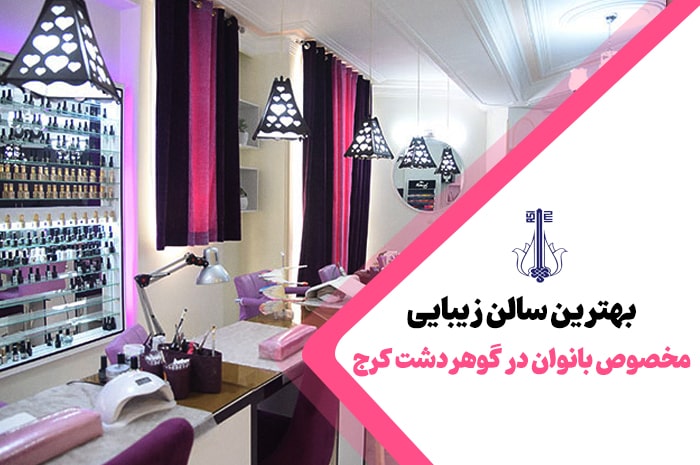 بهترین سالن زیبایی گوهردشت کرج