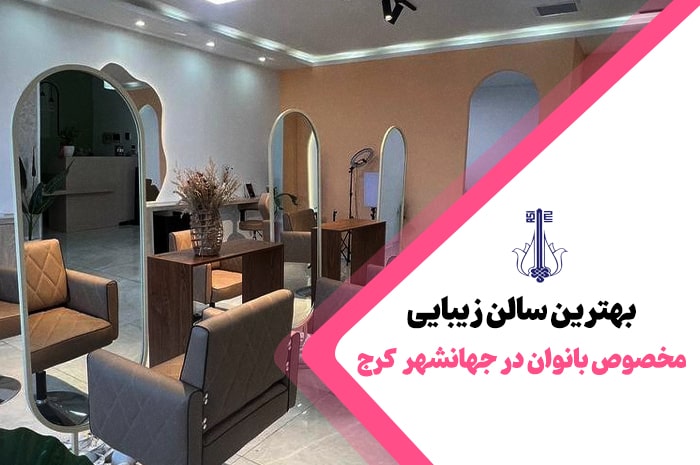 بهترین سالن زیبایی جهانشهر کرج