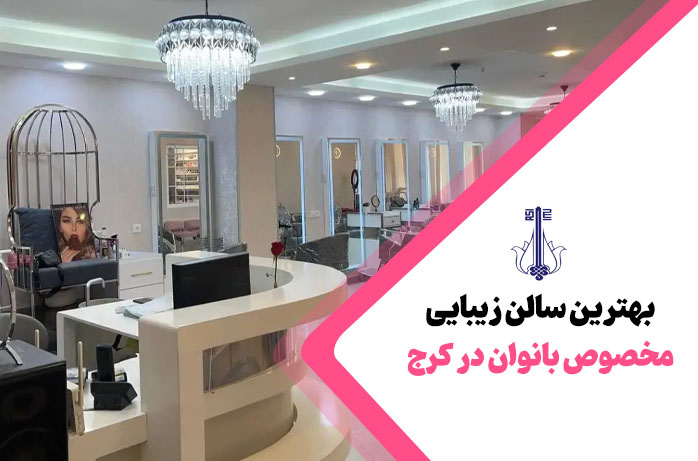 بهترین سالن زیبایی کرج