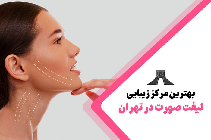 بهترین مرکز لیفت صورت در تهران