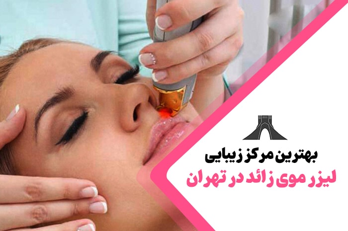 بهترین مرکز لیزر موی زائد در تهران