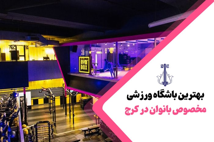 بهترین باشگاه ورزشی کرج