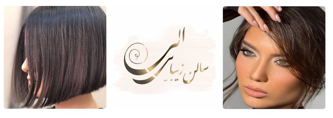سالن زیبایی الی
