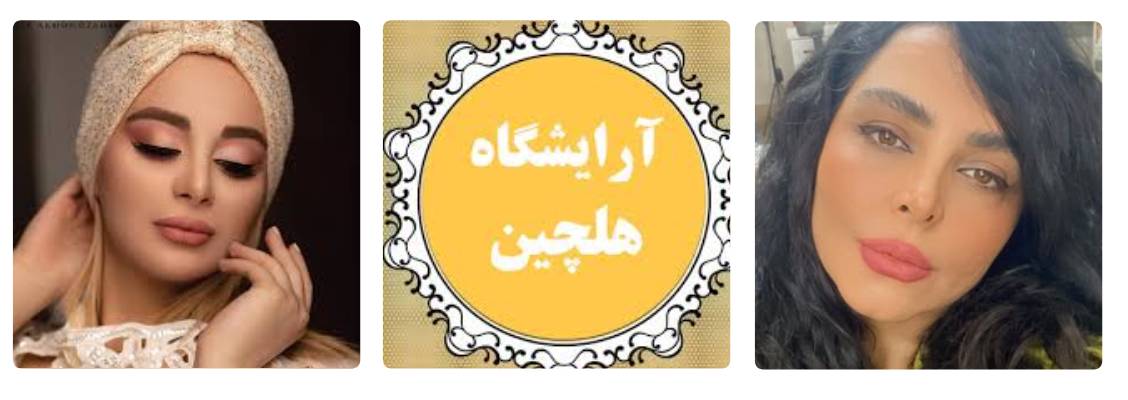 سالن زیبایی هلچین