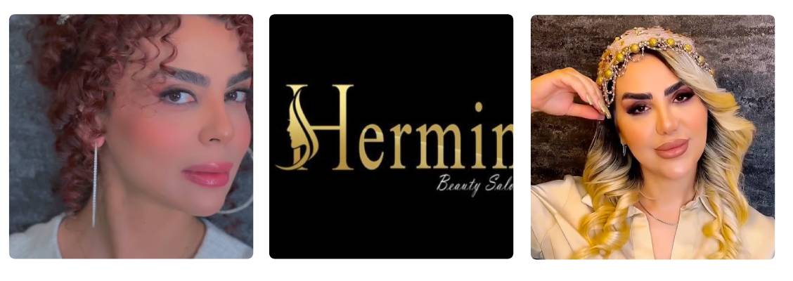 سالن زیبایی هرمین
