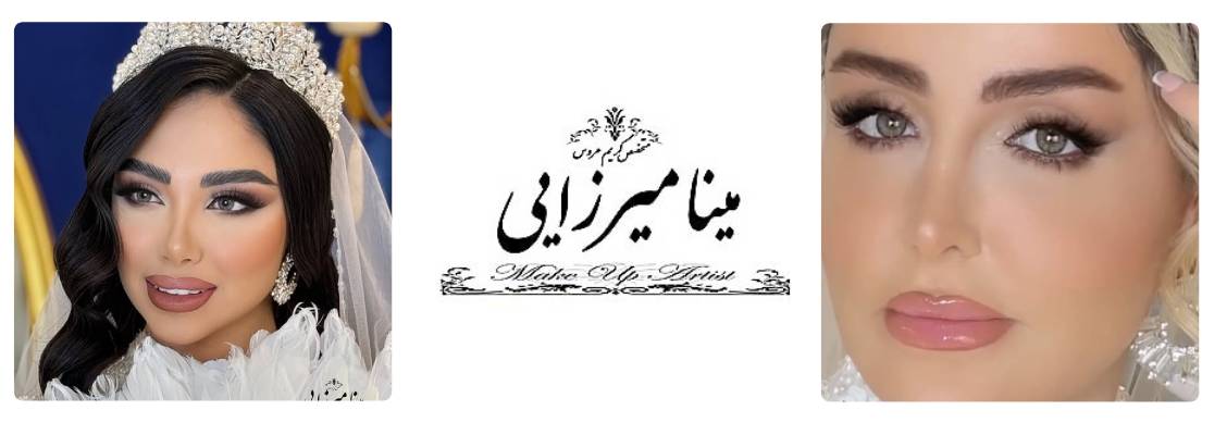 سالن زیبایی مینا میرزایی