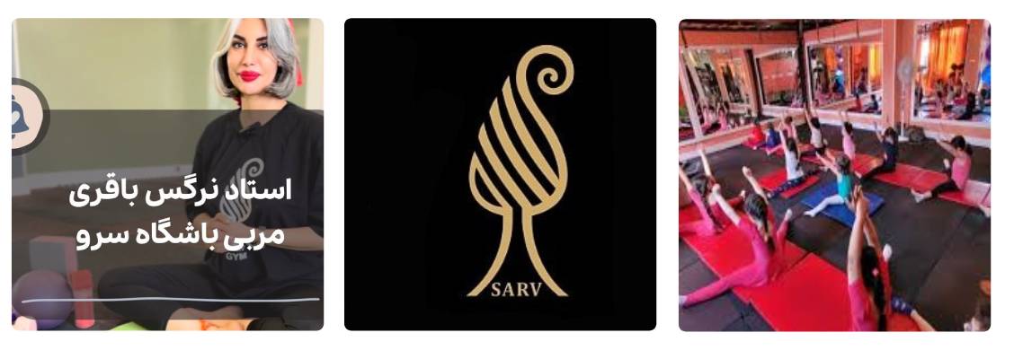 باشگاه پیلاتس سرو