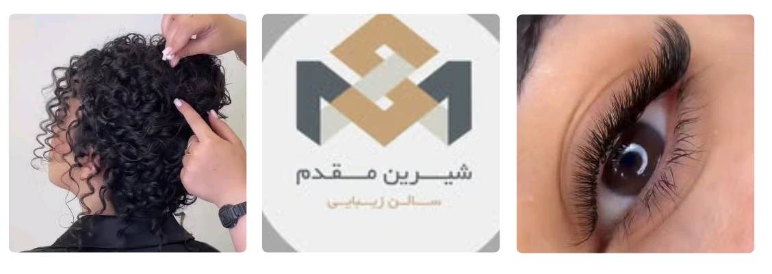 سالن زیبایی شیرین مقدم
